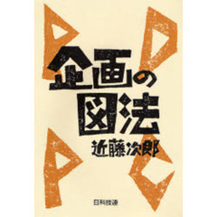 企画の図法ＰＤＰＣ