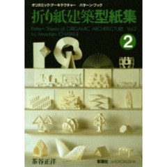 折り紙建築型紙集　オリガミック・アーキテクチャー　パターン・ブック　２