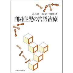 自閉症児の言語治療