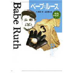 少年少女伝記文学館　２２　ベーブ＝ルース