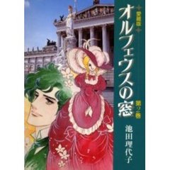 オルフェウスの窓　第２巻　愛蔵版