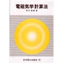 電磁気学計算法