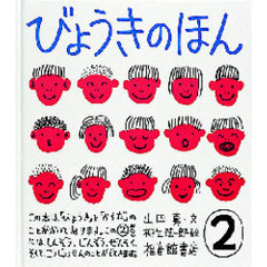 びょうきのほん　２