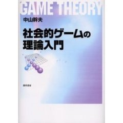 社会的ゲームの理論入門