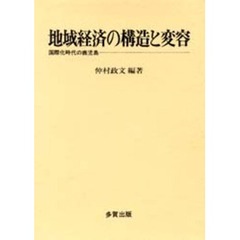 地域経済の構造と変容　国際化時代の鹿児島