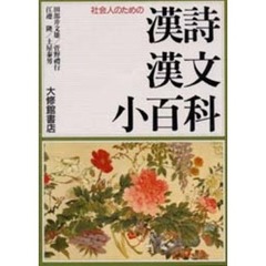 社会人のための漢詩漢文小百科