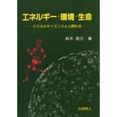 エネルギー・環境・生命　ケミカルサイエンスと人間社会