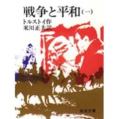 戦争と平和（一）