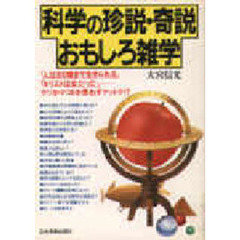 科学の珍説・奇説おもしろ雑学