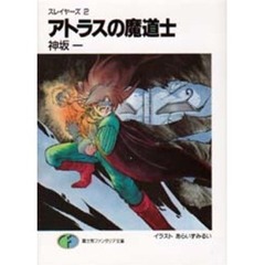 アトラスの魔道士　スレイヤーズ　２