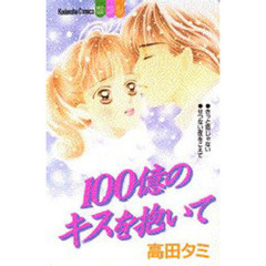 １００億のキスを抱いて