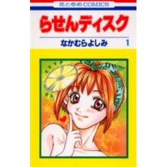 らせんディスク　　　１