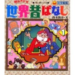 小学館版　読みきかせ世界昔ばなし　　　１