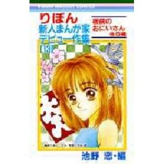りぼん新人まんが家デビュー作集　　１３