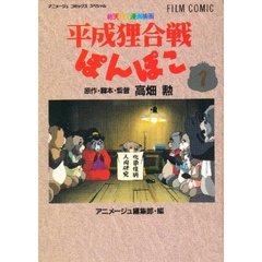 フィルムコミック　平成狸合戦ぽんぽこ　１