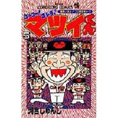 ゴーゴー！ゴジラッ！！マツイくん　５