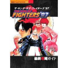 ザキングオブファイターズ９７最終攻略ガイ