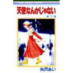 天使なんかじゃない　７