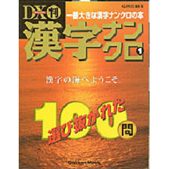 ＤＸ判　漢字ナンクロ　　　１