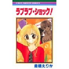 ラブラブ・ショック！