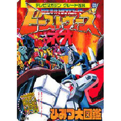 ビーストウォーズネオ　ひみつ大図鑑