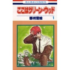 ここはグリーン・ウッド　　　１