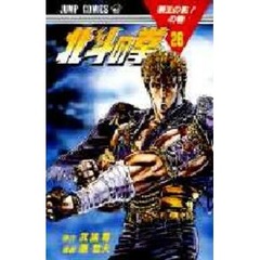 北斗の拳　　２６
