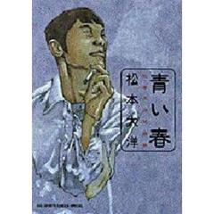 松本大洋著 - 通販｜セブンネットショッピング