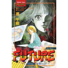 ＦＵＴＵＲＥ