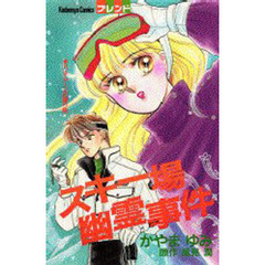 スキー場幽霊事件