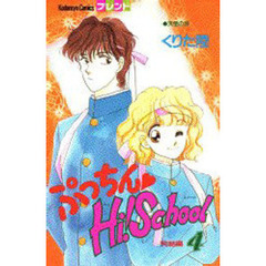 ぷっちん　Ｈｉ！Ｓｃｈｏｏｌ　　　４