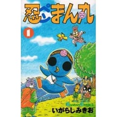忍ペンまん丸　　　１