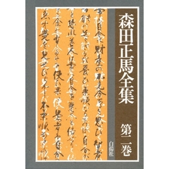 森田療法理論　総論　　　２