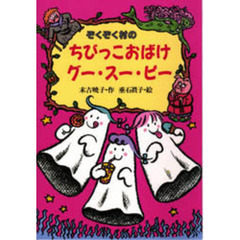 ぞくぞく村のちびっこおばけグー・スー・ピー