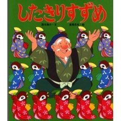 したきりすずめ