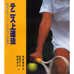 テニス上達法　硬式テニス　フォームとショットの急所
