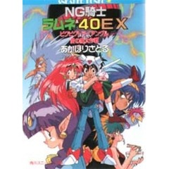 ＮＧ騎士（ナイト）ラムネ＆４０ＥＸ　ビクビクトライアングル愛の嵐大作戦