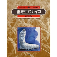 自然の中の人間シリーズ　土と人間編　８　絹を生むカイコ