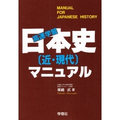高速学習　日本史［近・現代］マニュアル
