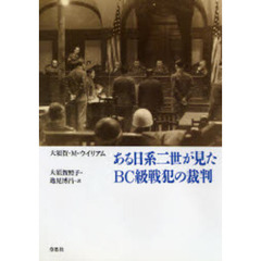ある日系二世が見たＢＣ級戦犯の裁判