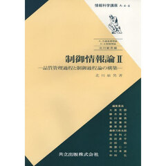 制御情報論　２　品質管理過程と制御過程論の構築