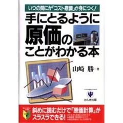 手にとるように原価のことがわかる本　いつの間にか「コスト意識」が身につく！