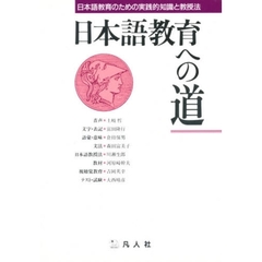 日本語教育への道　日本語教育のための実践的知識と教授法