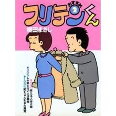 おすすめフリテンくん　　　２