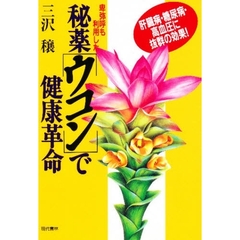 秘薬「ウコン」で健康革命　卑弥呼も利用した