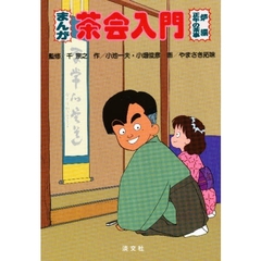 まんが茶会入門　正午の茶事・炉編