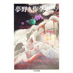 夢野久作全集　９