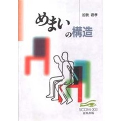 めまいの構造