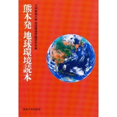 熊本発地球環境読本