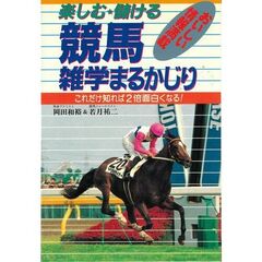 競馬雑学まるかじり　楽しむ・儲ける